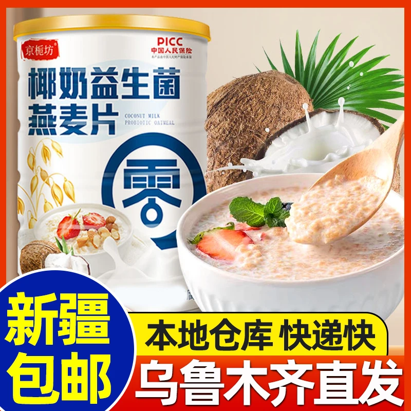 新疆包邮椰奶益生菌麦片冲泡即食代餐营养燕麦片冲饮饱腹早餐食品