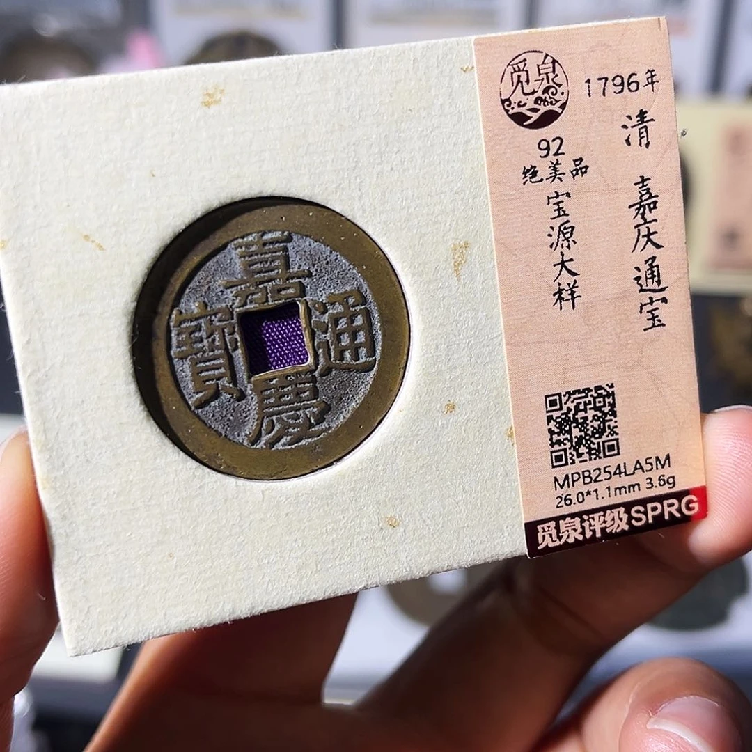 铜小瑶，嘉庆宝源大样，评级码la5m