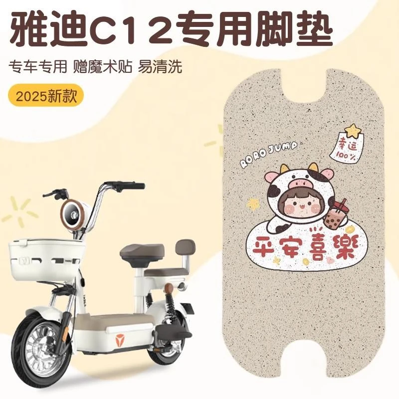 雅迪c12脚垫专用电动车脚踏垫子防水防滑电瓶车脚踩垫坐垫套配饰