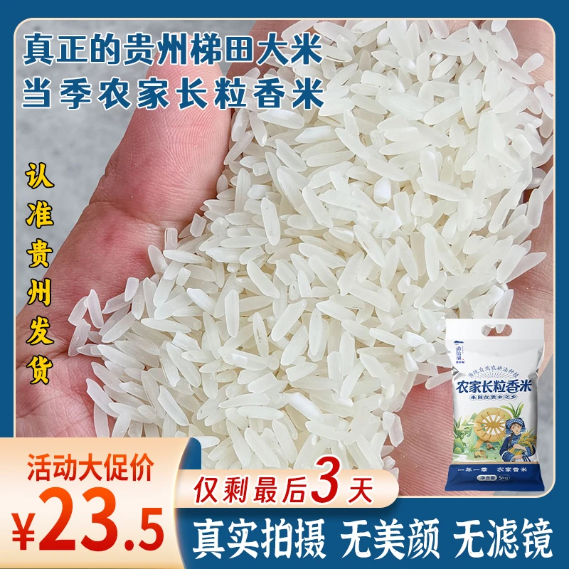 贵州长粒香米农家梯田大米长粒香新米炒饭大米当季稻香米10斤一袋