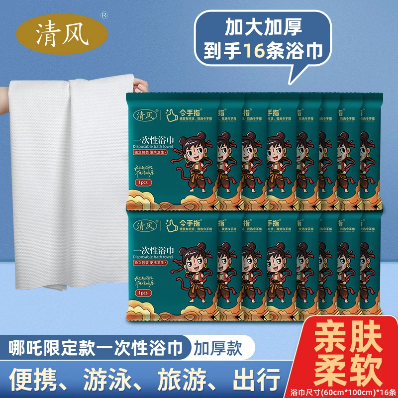 清风哪吒款一次性浴巾旅行酒店户外出差便携独立包装游泳加大加厚