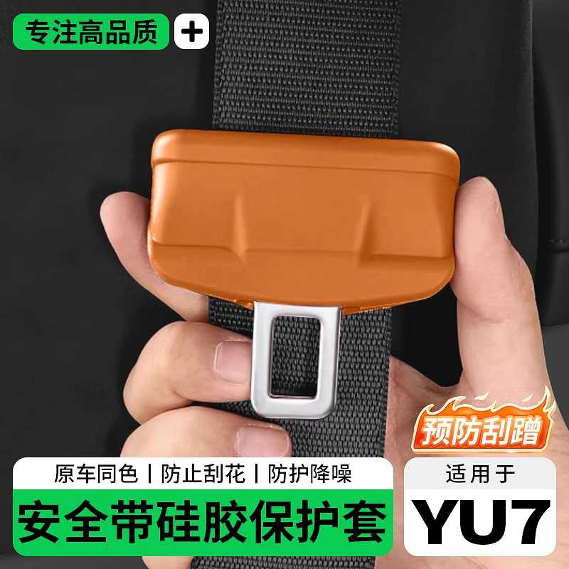 适用于小米YU7安全带保护套专用防撞防刮花硅胶套车内饰用品配件