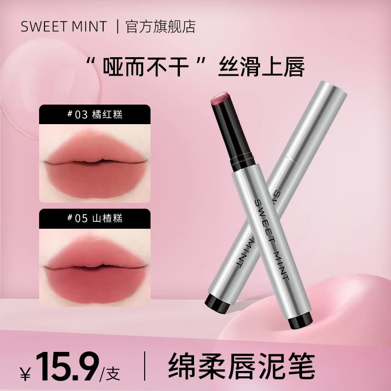 【官旗正品】SWEET MINT唇泥笔哑光雾感固体低饱和不沾杯唇泥口红女