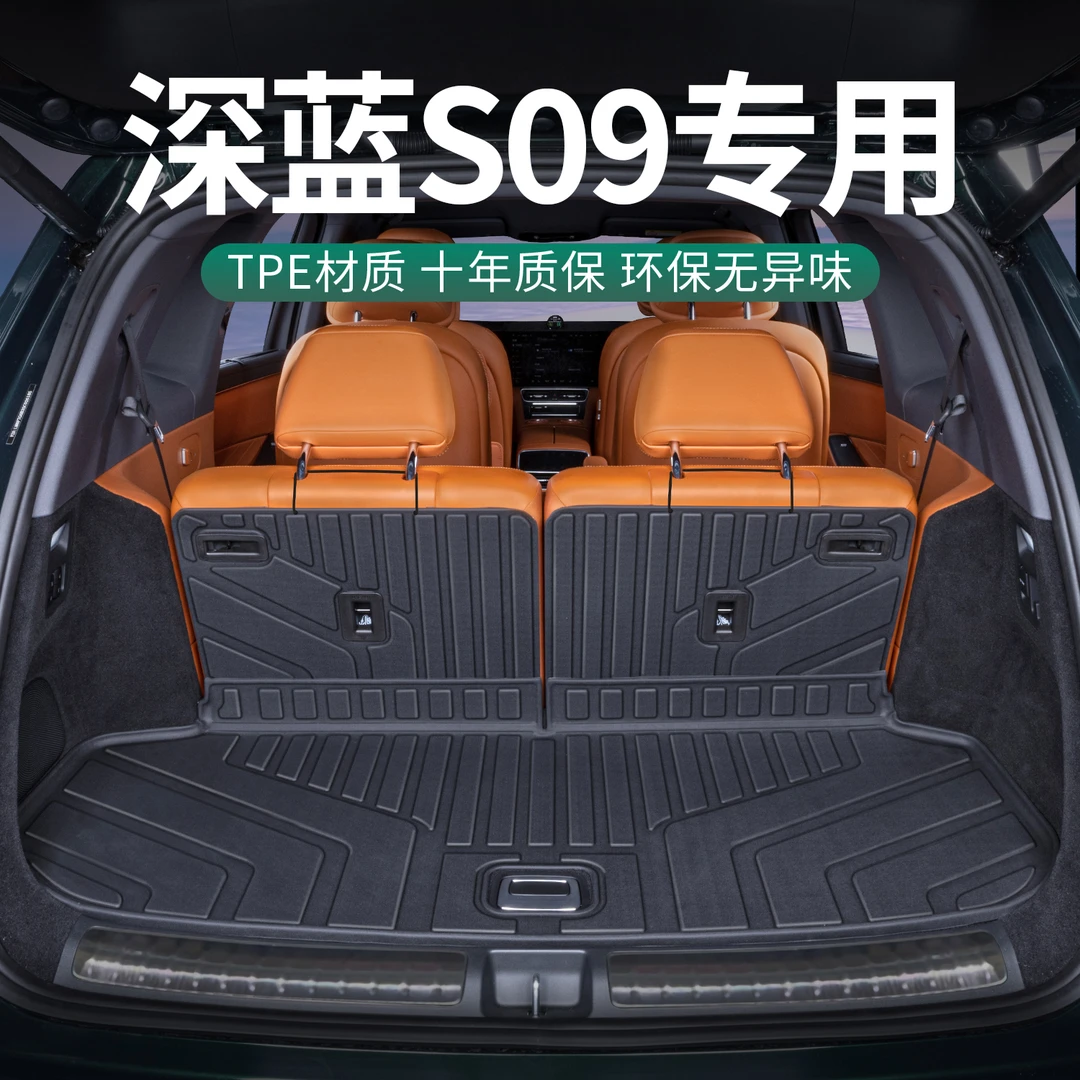 适用深蓝S09后备箱垫全包围25款长安深蓝s09专用改装饰TPE尾箱垫