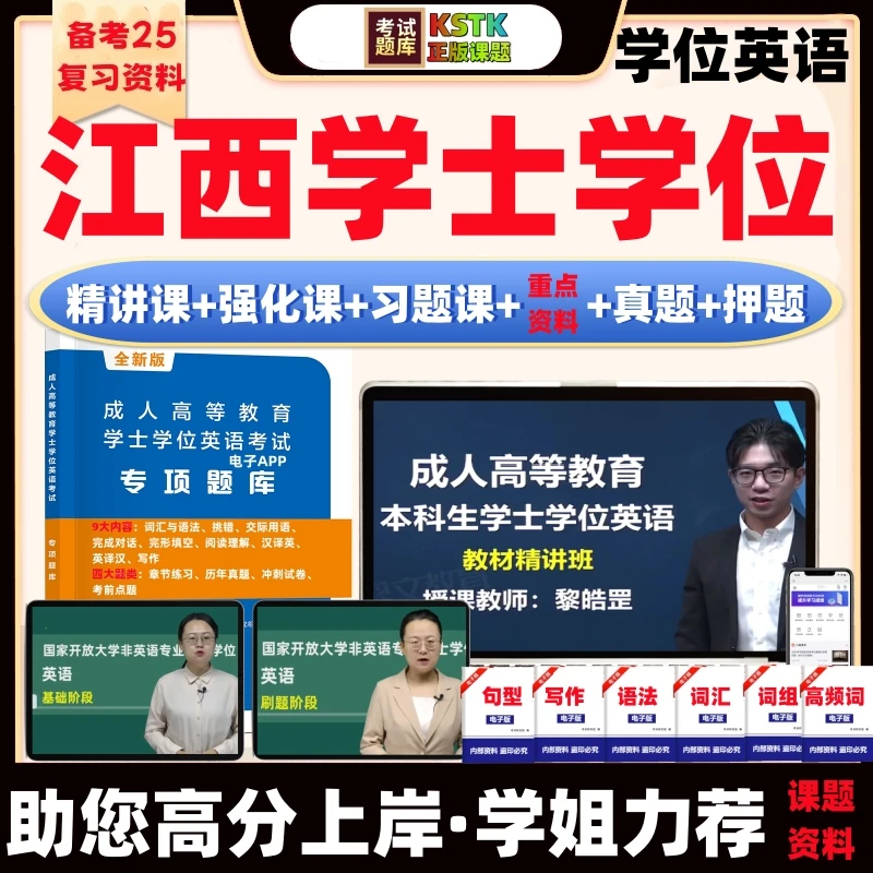 江西省学位学士英语2026网课教书电子备考资料材词汇历年真题押题