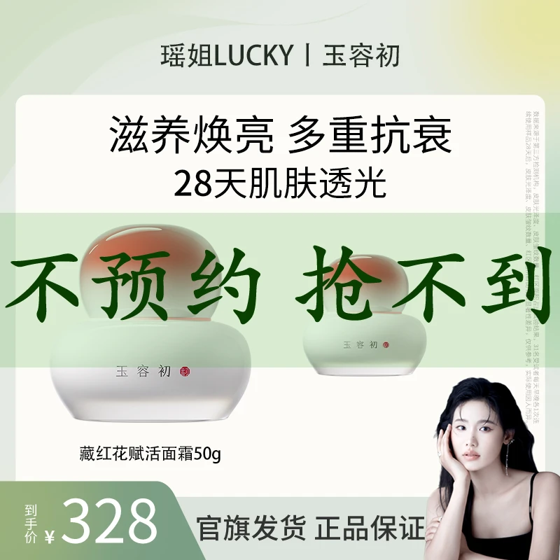 【10.11玉容初藏红花面霜预热】玉容初藏红花赋活面霜滋润型保湿