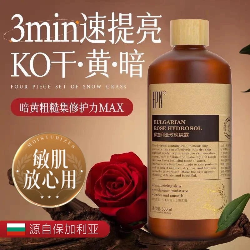 FPN保加利亚玫瑰纯露保湿舒缓提亮肤色水润柔滑肌肤湿敷水