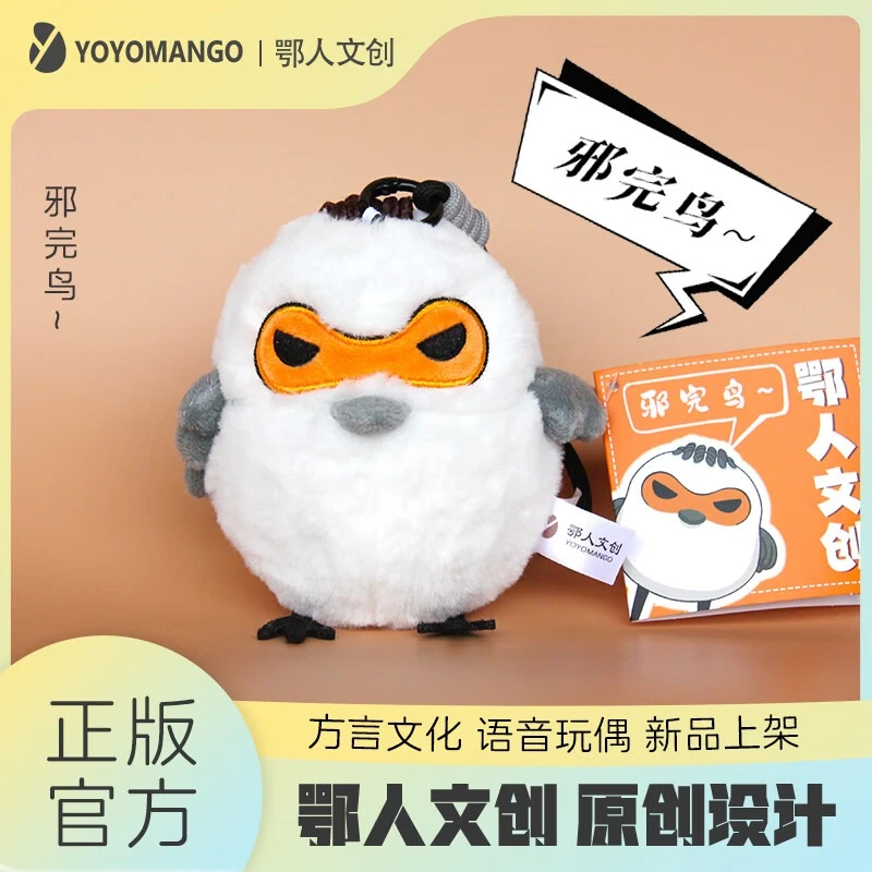鄂人文创邪完鸟原创正版语音发声玩偶武汉方言男女朋友挂件礼物