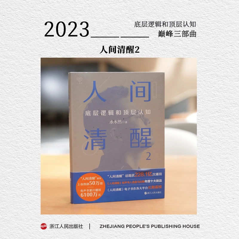 浙江人民出版社 水木然亲签 人间清醒2 底层逻辑和顶层认知