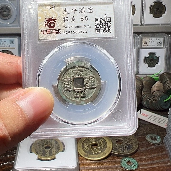 铜福利！太平通宝华夏评级05063