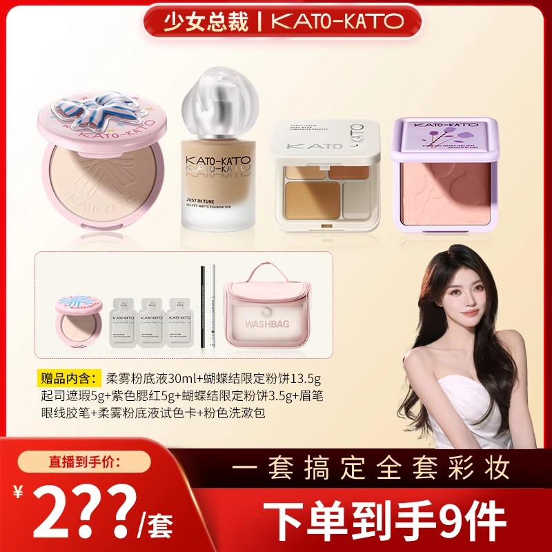 【点击预约20号上午11点-少女总裁直播间】KATO粉底液限定粉饼组合