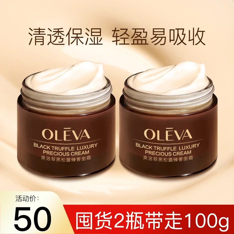 【达人专享_到手2瓶】奥洛菲黑松露臻奢面霜50g保湿紧致塑颜面霜