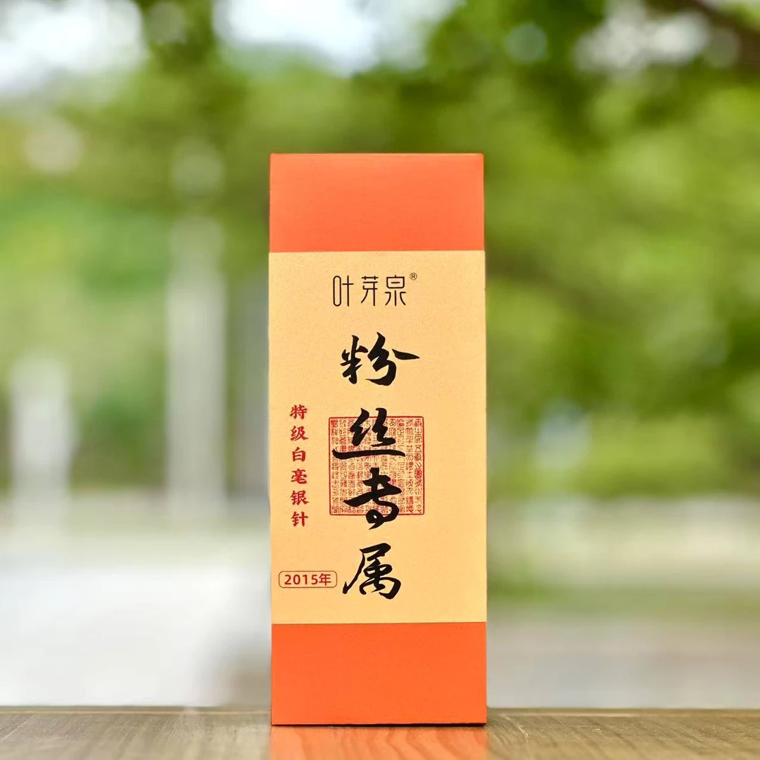 叶芽泉【双十一】 2015年白毫银针 粉丝专属福利