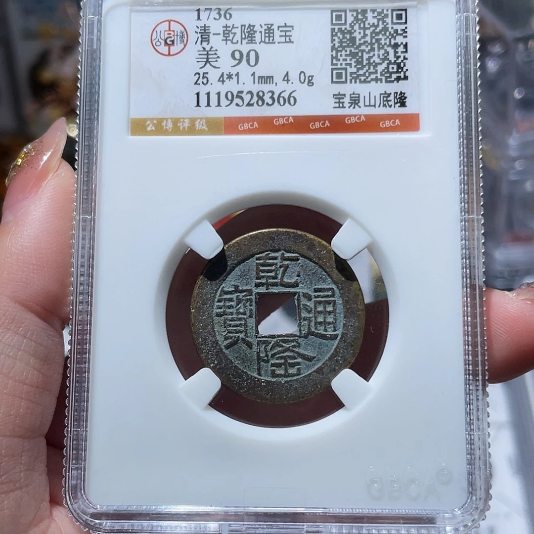 铜小亦精选 公博精品未流通山底隆8366
