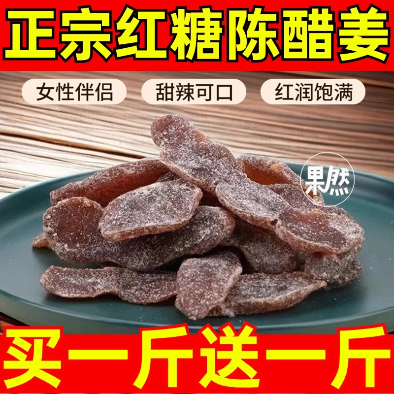正宗红糖陈醋姜即食甜辣姜片酸甜微辣泡水姜块话梅糖姜片零食特产