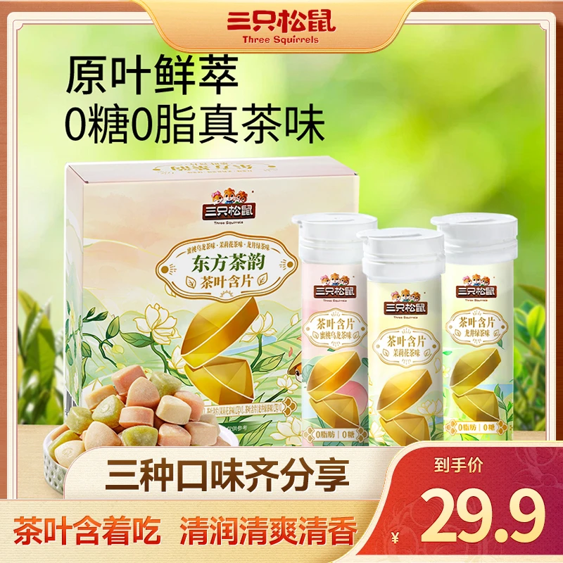 【三只松鼠】新奇特_东方茶韵/混合口味/81g清爽润喉糖零食0糖0脂MJ
