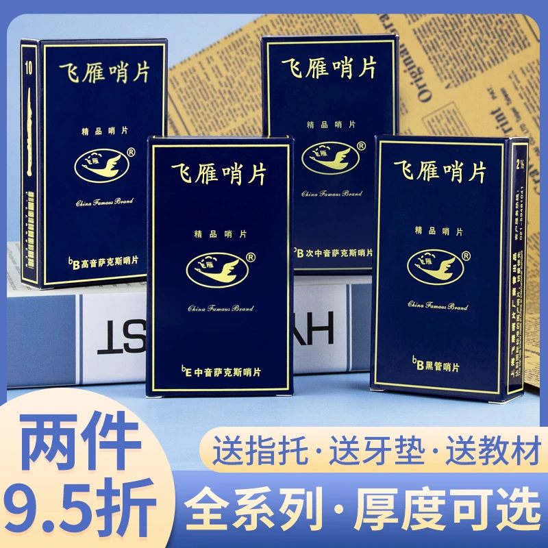 飞雁哨片中音萨克斯哨片高音次中音黑管单簧管哨片调性降E降B