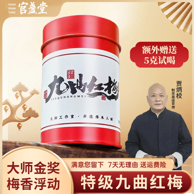 九曲红梅特级金奖红茶非遗大师贾柄校亲制茶叶杭州特产中秋茶礼
