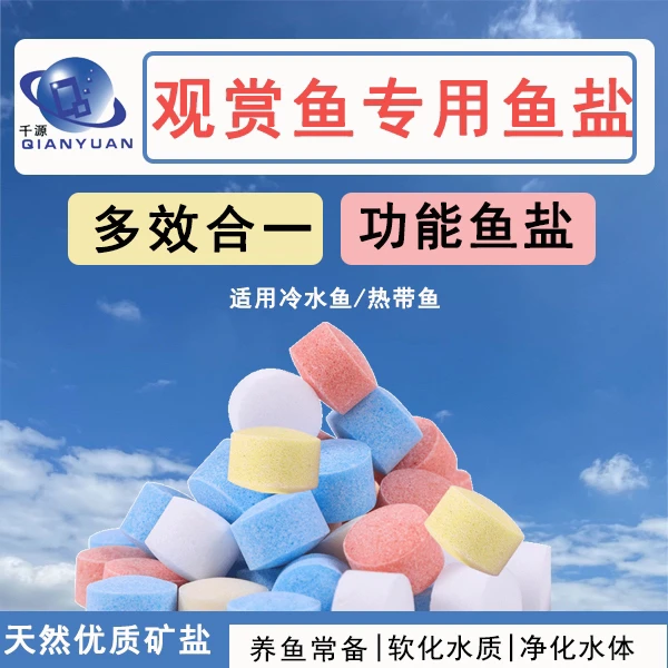 QIANYUAN/千源水族观赏鱼鱼缸彩色预防矿物球海盐净水杀菌鱼盐