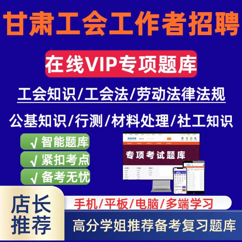 备考2025甘肃省工会工作者招聘总工会工会法笔试题库资料社工知识