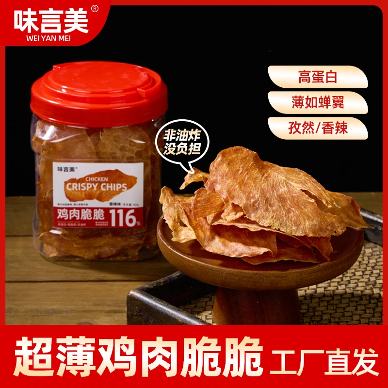 【味言美】鸡肉脆片薄脆鸡胸肉高蛋白健身解馋健康零食zb
