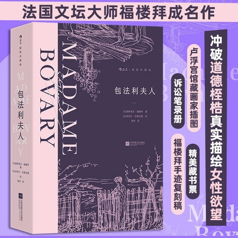 包法利夫人:插图珍藏版 浙江新华正版
