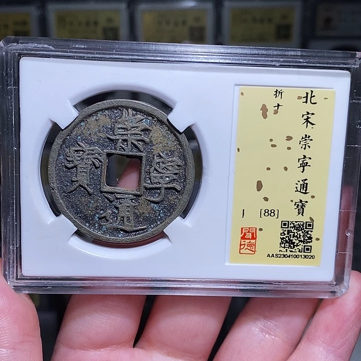 铜瀚海文物A崇宁通宝3020