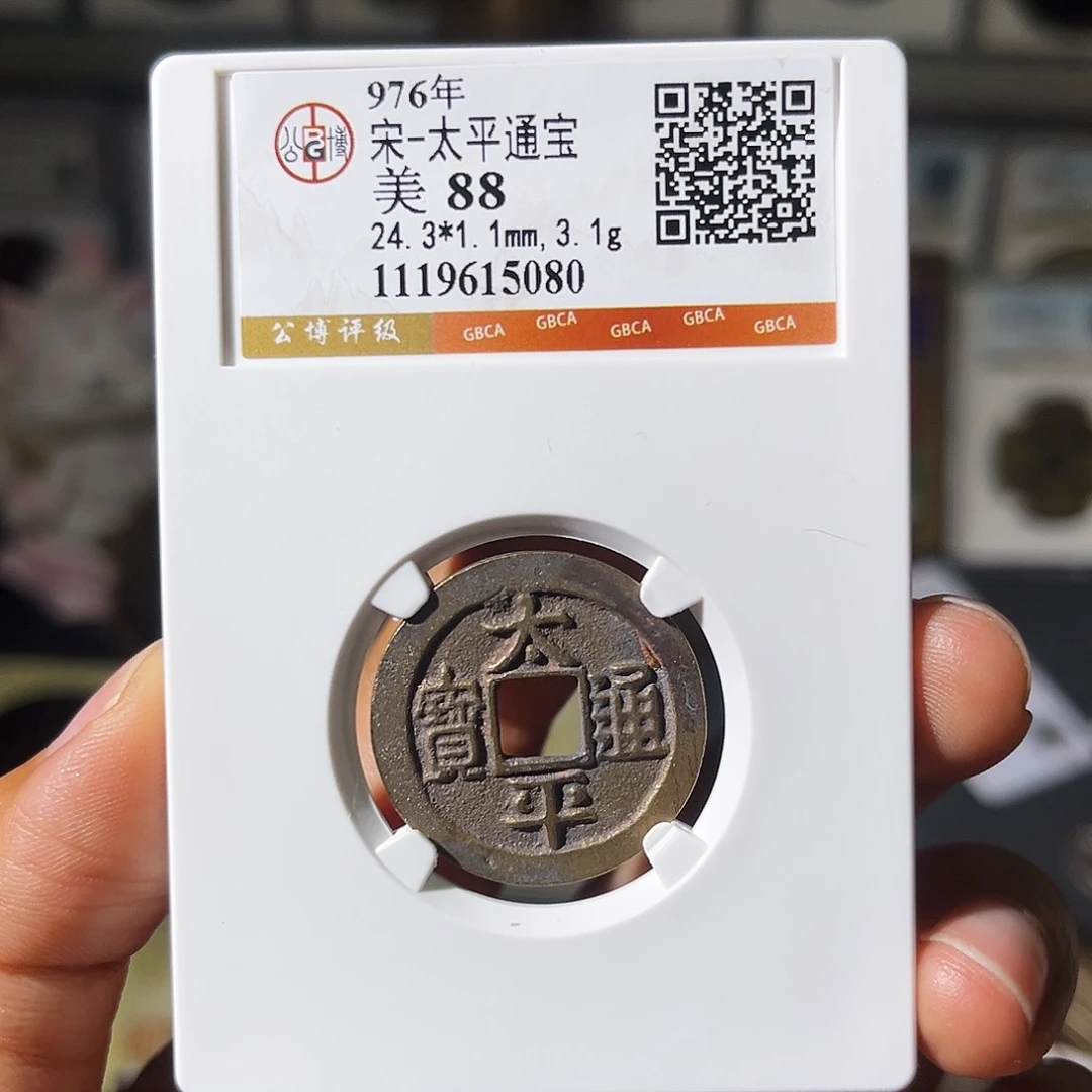 铜小瑶，福利品太平通宝，评级码5080