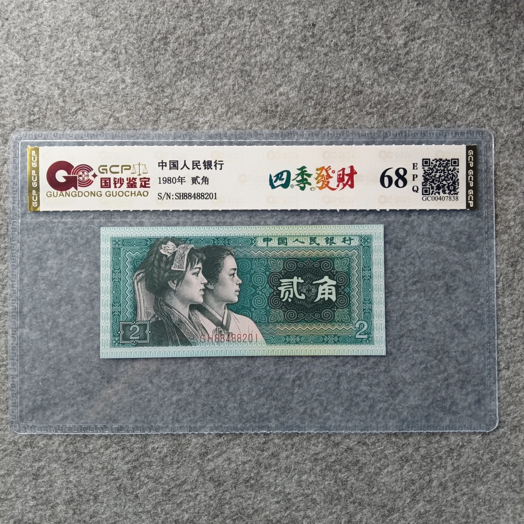 【四季發財】第四套退市人民币贰角单张（不挑号 图片号码仅供参考）