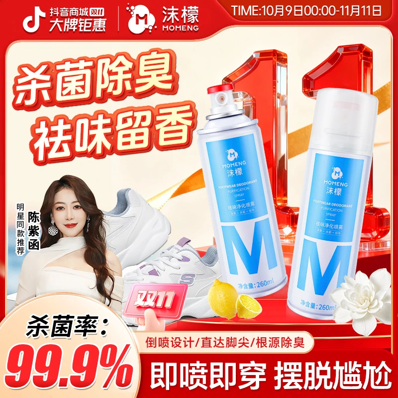 沫檬【杀菌率99.9%】鞋袜除臭喷雾 银离子杀菌脚酸脚痒脚臭专用清香