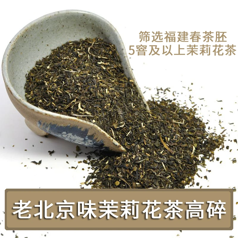 【支持试饮】5窨及以上福建茉莉花茶高碎春茶胚茉莉花浓香箱底碎茶