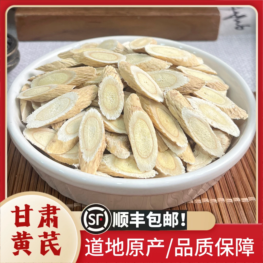 皖影赋精选甘肃黄芪自然晾晒干净无杂切片均匀可泡水煲汤当季新货