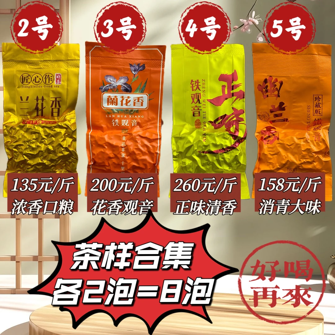 【每人限购1单】安溪高山铁观音茶叶乌龙茶兰花香品鉴试喝体验装8泡