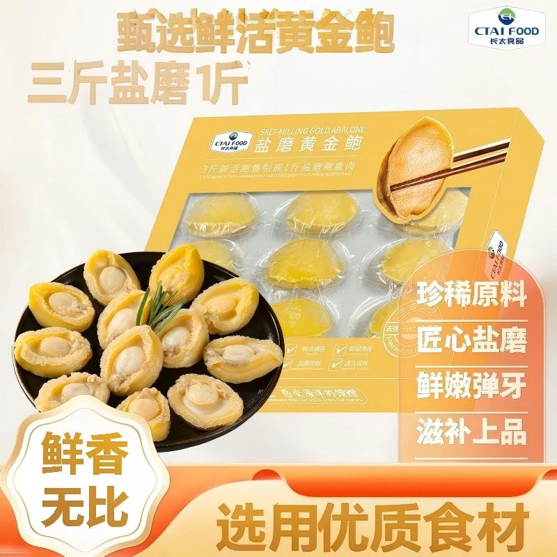 长太盐磨黄金鲍鲜冻去壳去内脏去黑膜可红烧炖汤烹饪顺丰冷链直发