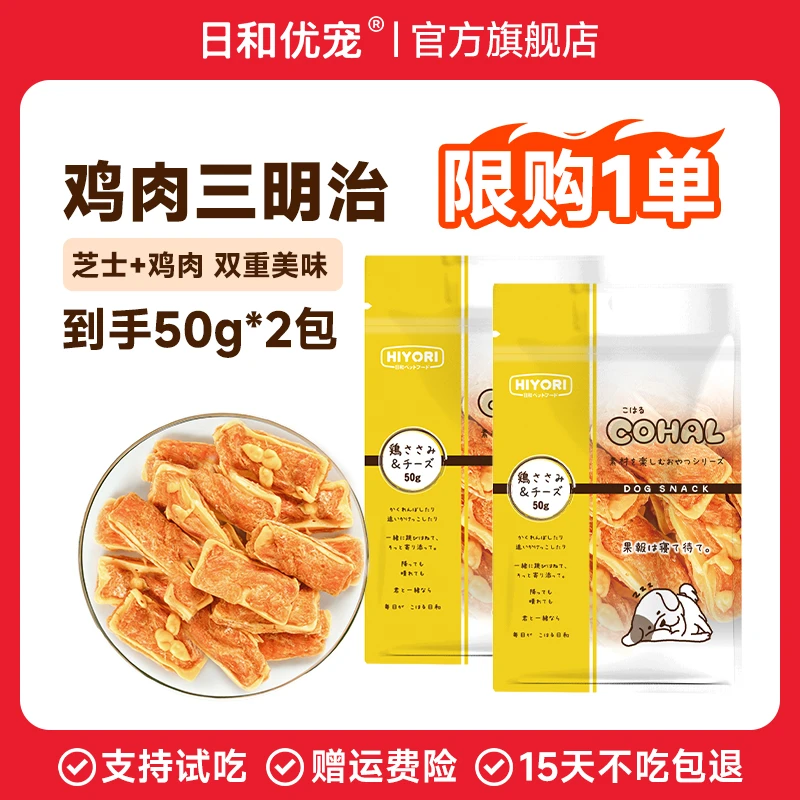 【福利】日和优宠狗狗零食鸡肉芝士三明治50g*2