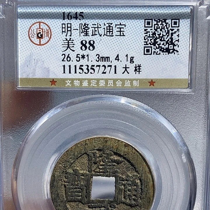 铜二妹隆武大样评级