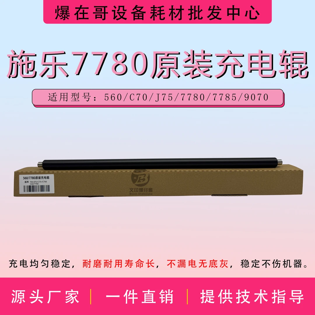 适用施乐560/5570/V80/5571充电辊 V180原装充电辊7780/7785/3370