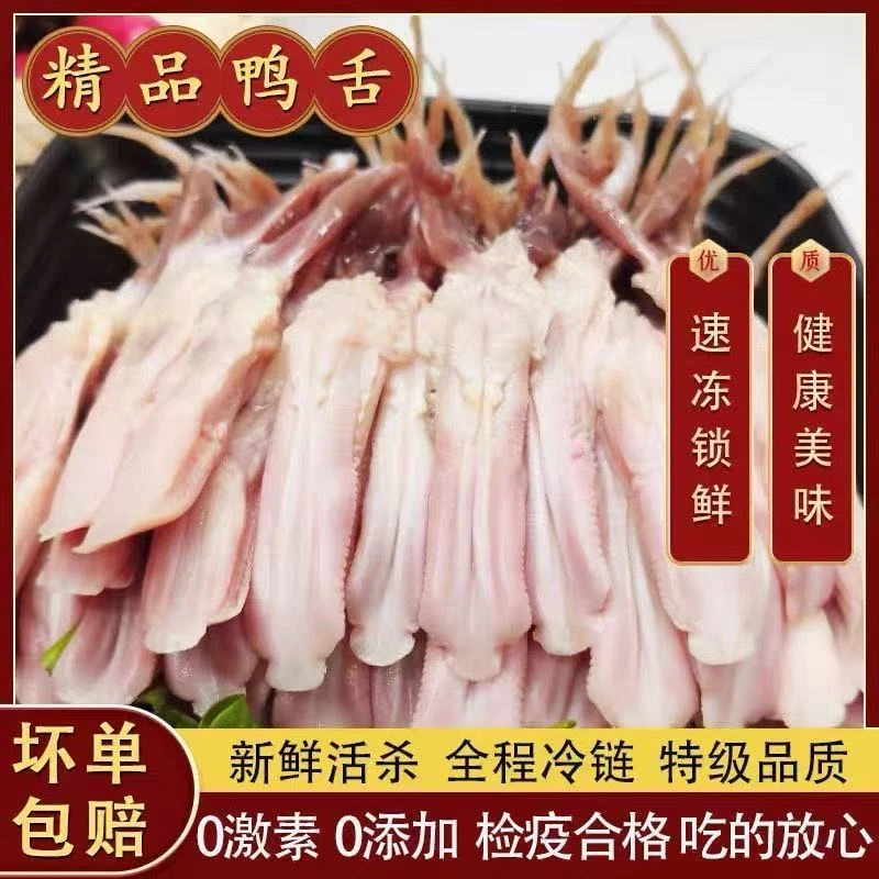 新鲜鸭舌头大号鸭舌冰鲜鸭舌鸭舌头冷冻批发零售卤货网红1级鸭舌