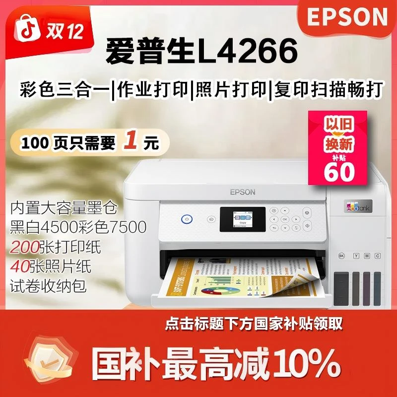 Epson/爱普生L4266国补试卷宝VIP版打印彩色打印机