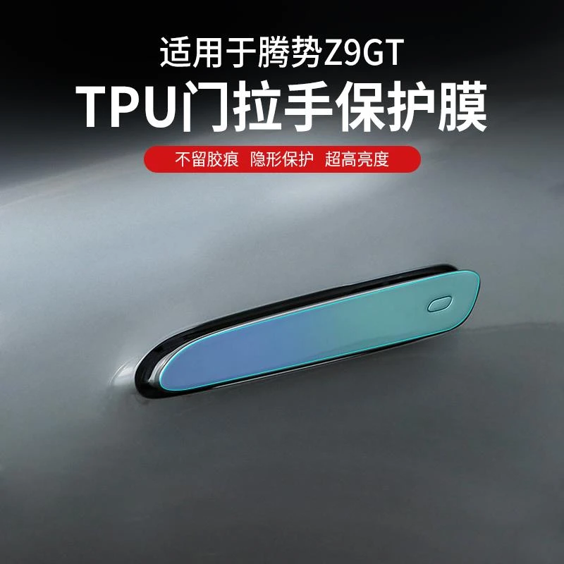适用腾势Z9GT车门把手防刮贴拉手中柱保护门碗膜汽车用品改装配件