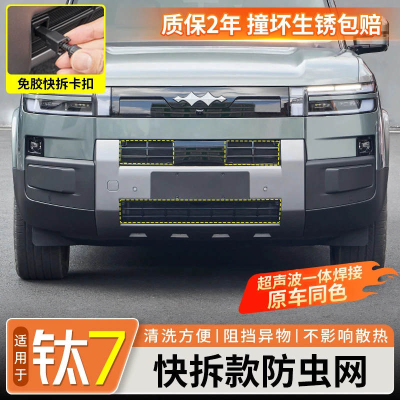 适用方程豹钛7前杠中网防虫网水箱防护网改装冷凝器汽车用品大全