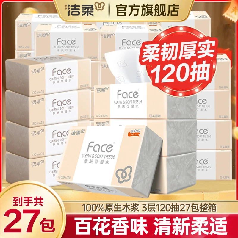 【百花香120大抽数】洁柔Face粉27包抽纸巾可湿水面巾纸整箱超值装