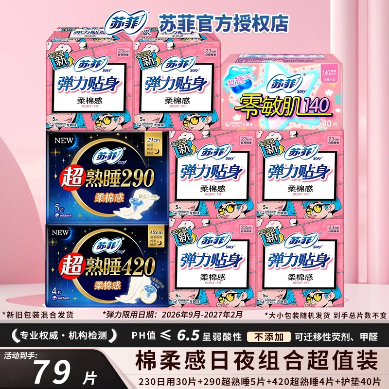 苏菲79片学生柔棉姨妈巾弹力透气生理期防漏贴身超长加长卫生巾
