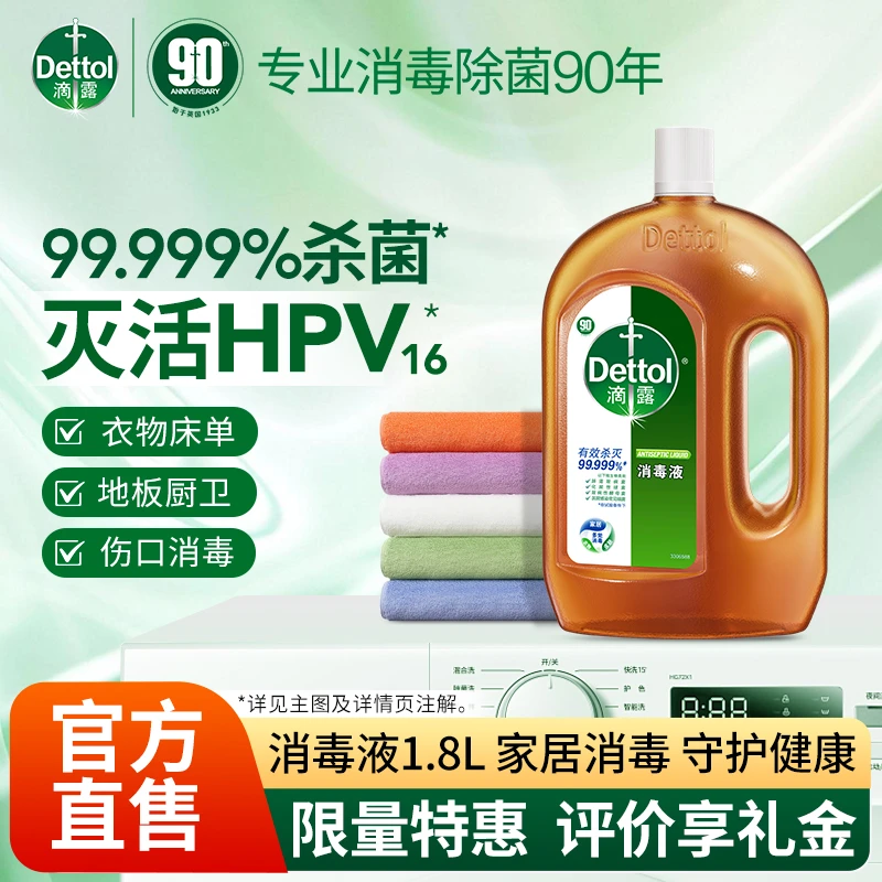 Dettol/滴露消毒液衣物除菌液衣服洗衣机地板家居小伤口杀菌除螨