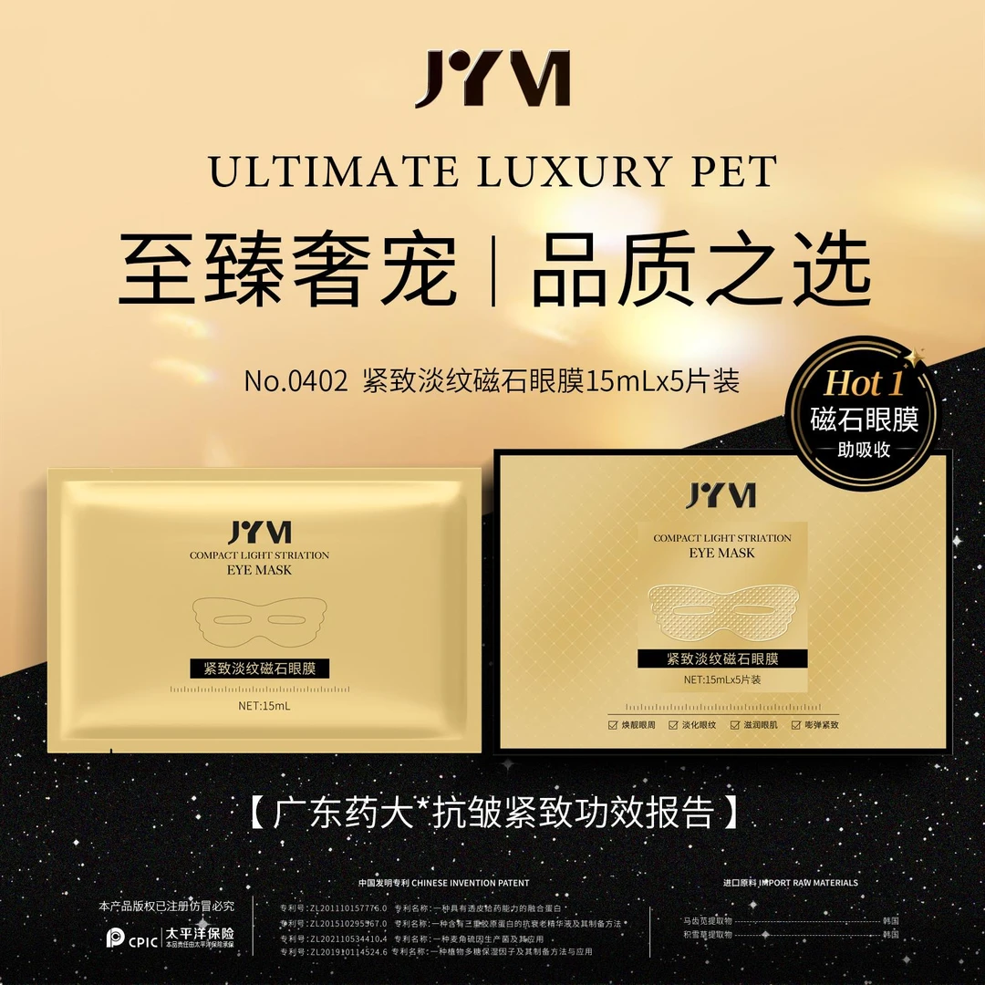 JYVI真怡美紧致淡纹磁石眼膜