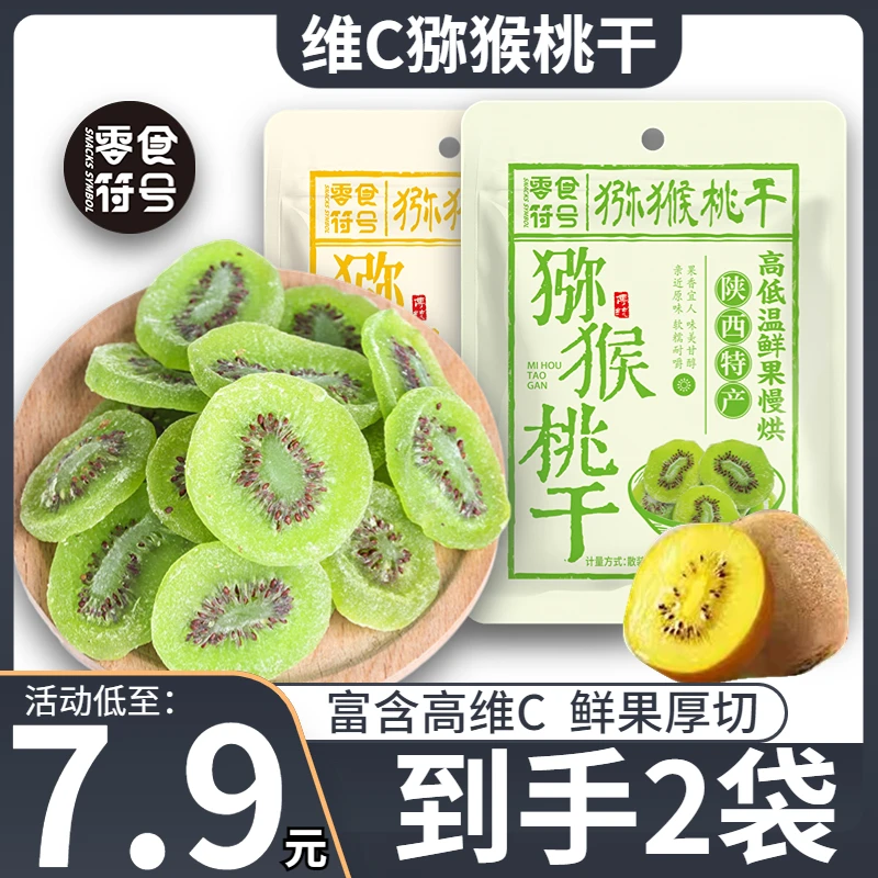【7,9元/2袋】陕西猕猴桃干 奇异果干 大片厚切高维C软糯营养健康