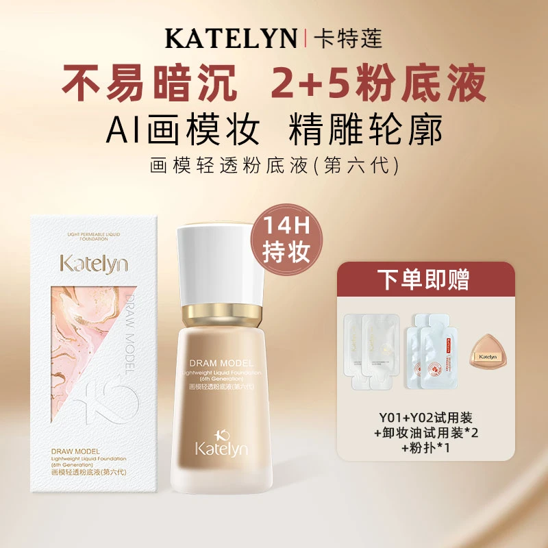 【拍一发六】卡特莲2+5六代持妆轻透扒脸水润遮瑕轻薄控油粉底液