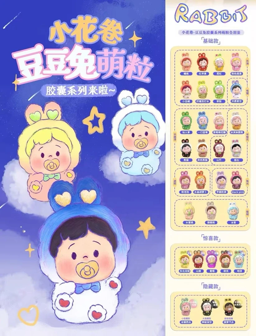 新品小花卷二代豆豆兔胶囊系列盲盒萌粒