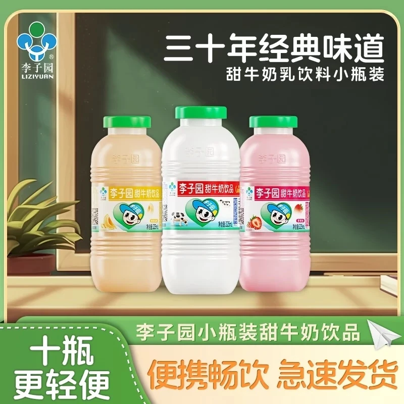 【李子园官方】李子园甜牛奶瓶装经典甜牛奶小瓶含乳饮料甜奶
