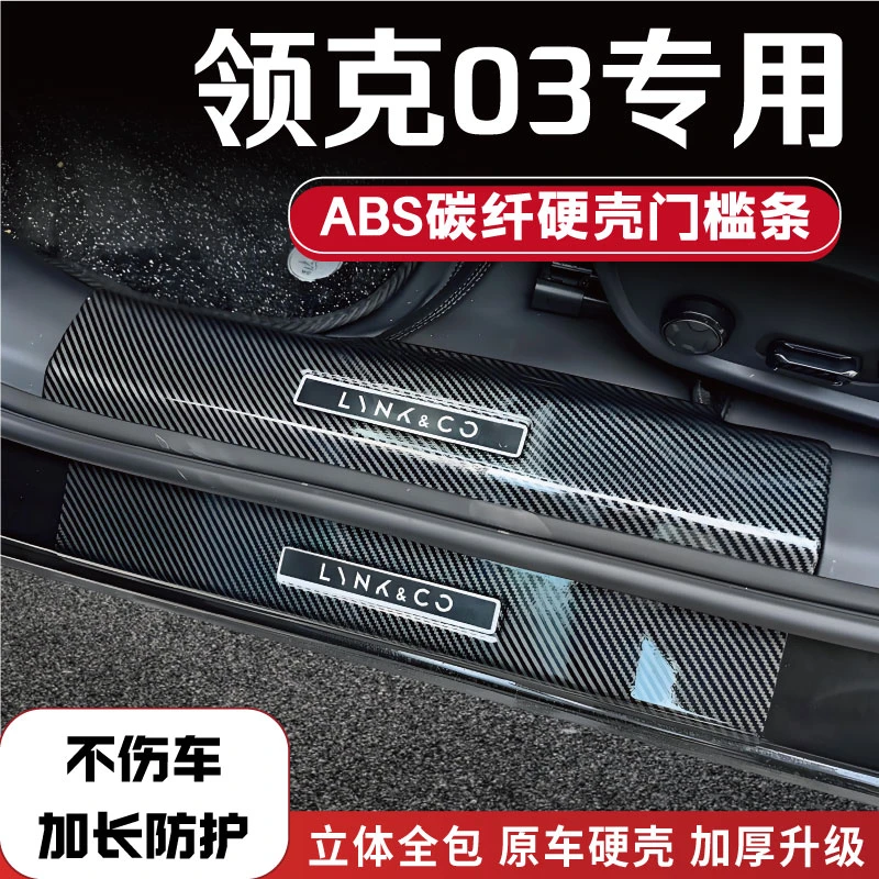 适用24款领克03改装防踩条碳纤后备箱门槛条汽车配件用品迎宾踏板